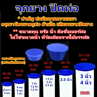 จุกยาง ปิดท่อ PVC 2.5 / 3 - 4 นิ้ว ยางปิดท่อน้ำทิ้ง จุกยางปิดท่อ ฟอร์เดรน floordrain ปิดรูท่อ ช่วย กันกลิ่น กันแมลง hug