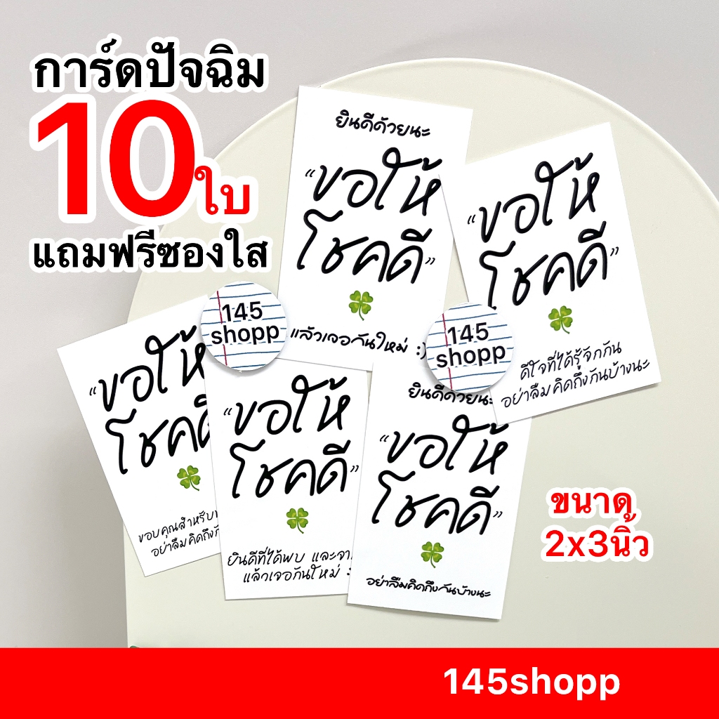 การ์ดปัจฉิม 10ใบ set03 ขอให้โชคดี แถมฟรี ซองใส  การ์ดอวยพร แสดงความยินดี ของขวัญปัจฉิม ให้วันเรียนจบ