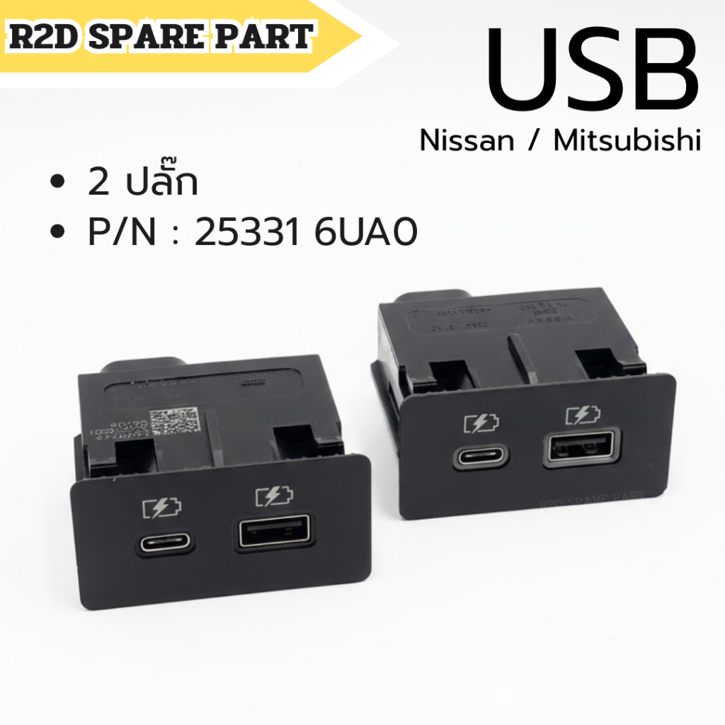 USB Nissan / Mitsubishi ( 2 ปลั๊ก ) (25331 6UA0) สินค้าเป็นงานใหม่แท้ 100 %