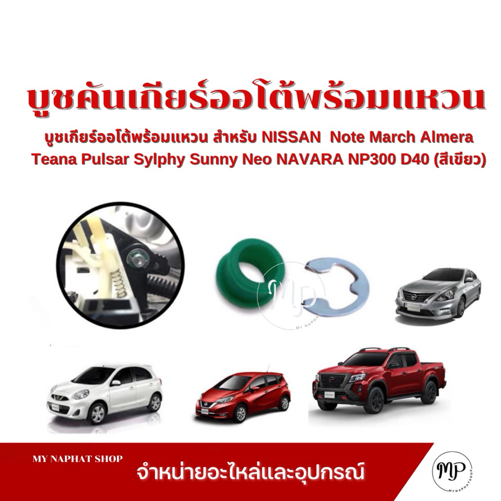 บูชคันเกียร์ทองเหลืองพร้อมแหวน สำหรับ NISSAN Note March Almera navara D40 NP300 Sylphy pulsar และรุ่นอื่นๆ