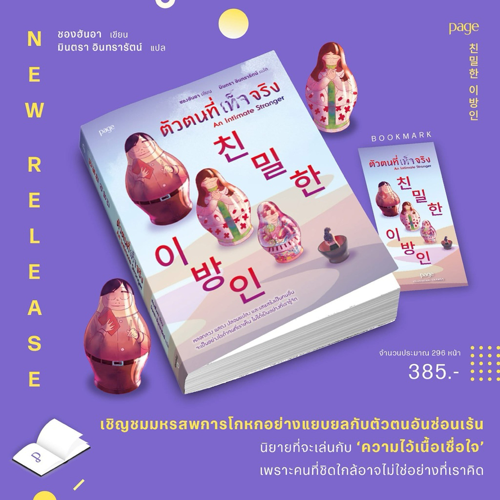 ตัวตนที่เท็จจริง : ชองฮันอา : page publishing