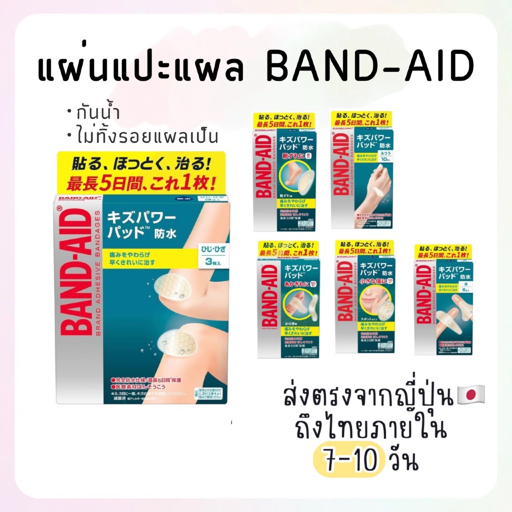【ส่งตรงจากญี่ปุ่น 】Band-Aid Kizu Power พลาสเตอร์ปิดแผล กันน้ำ 1 แผ่นใช้ได้นาน 5 วัน