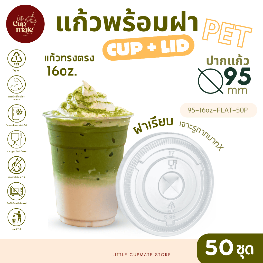 [แก้วพร้อมฝา] 50ชุด แก้วพลาสติก PET ทรงตรง 16ออนซ์ + ฝาเรียบ เจาะรูกากบาทX ปาก95มิล พลาสติกใส หนาพิเศษ