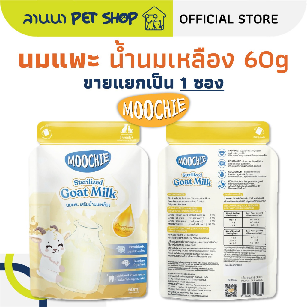 (1ซอง) Moochie มูซี่ นมแพะ เสริมน้ำนมเหลือง 60g