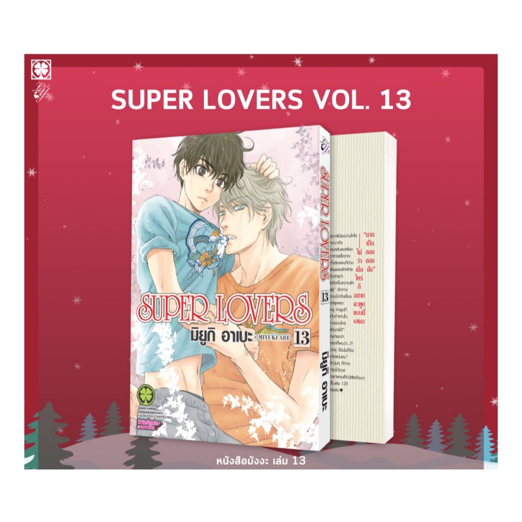 Super lovers แยกเล่ม1-13 ล่าสุดมือหนึ่ง หนังสือการ์ตูน มังงะ Super lover