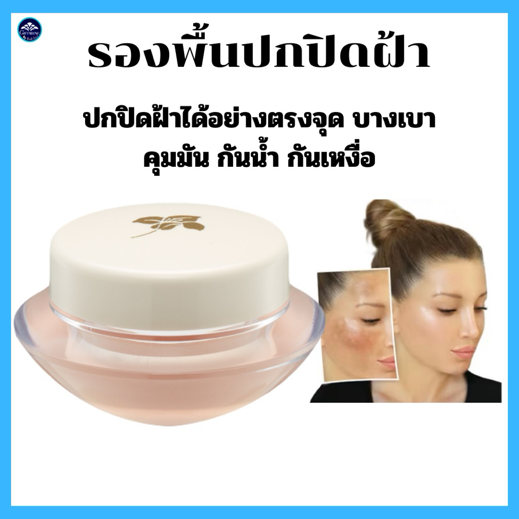 กิฟฟารีน รองพื้นสูตรบางเบา ปกปิด สิว ฝ้ากระ จุดด่างดำ คุมมัน กันน้ำ กันหงื่อ ติดทน