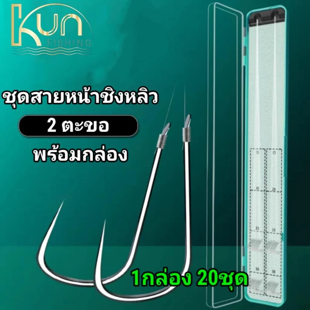 ชุดสายหน้าชิงหลิว พร้อมตก สายสองตะขอ ตัวเบ็ดตกปลานิล 1กล่อง 20ชุด คุณภาพสูง การผูกด้วยมือ