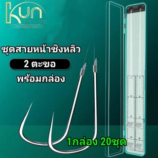 ชุดสายหน้าชิงหลิว พร้อมตก สายสองตะขอ ตัวเบ็ดตกปลานิล 1กล่อง 20ชุด คุณภาพสูง การผูกด้วยมือ