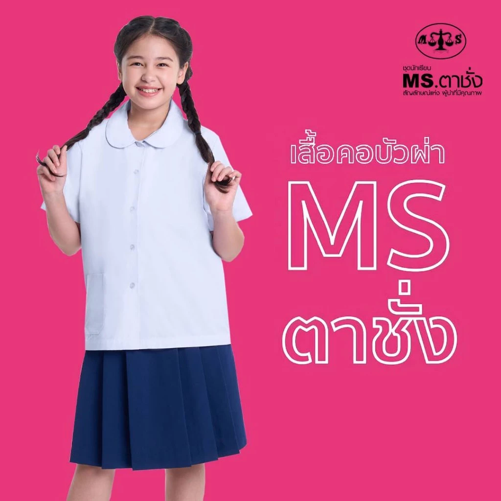 เสื้อคอบัวผ่า 30-50 นิ้ว MS ตาชั่ง - เสื้อนักเรียนหญิง อกผ่าตลอด สีขาวโอโม่ MS ตาชั่ง