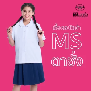 เสื้อคอบัวผ่า 30-50 นิ้ว MS ตาชั่ง - เสื้อนักเรียนหญิง อกผ่าตลอด สีขาวโอโม่ MS ตาชั่ง