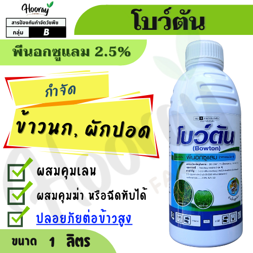 โบว์ตัน 1 ลิตร ( พีน็อกซูแลม ) หัวเสือ กำจัดหญ้า หญ้าข้าวนก หญ้าดอกขาว ผักปอด กก หนวดปลาดุก