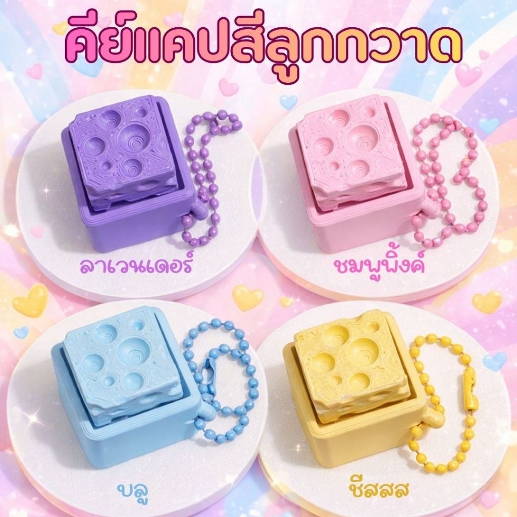 [พร้อมส่ง จากไทย]💥💥 พวงกุญแจkeycap รูปชีส พวงกุญแจปุ่มคีย์บอร์ด ปุ่ม Keyboard 3D ปุ่ม Keycap