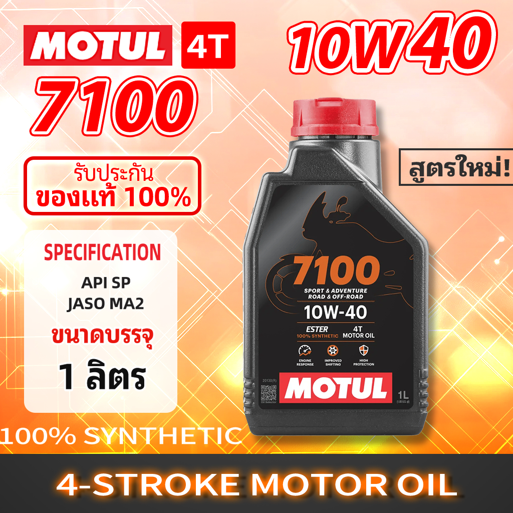 มอทูล 7100 4T น้ำมันเครื่องเอสเตอร์สังเคราะห์เต็มรูปแบบ 10W40 ขนาด 1ลิตร สำหรับมอเตอร์ไซค์สมรรถนะสูง