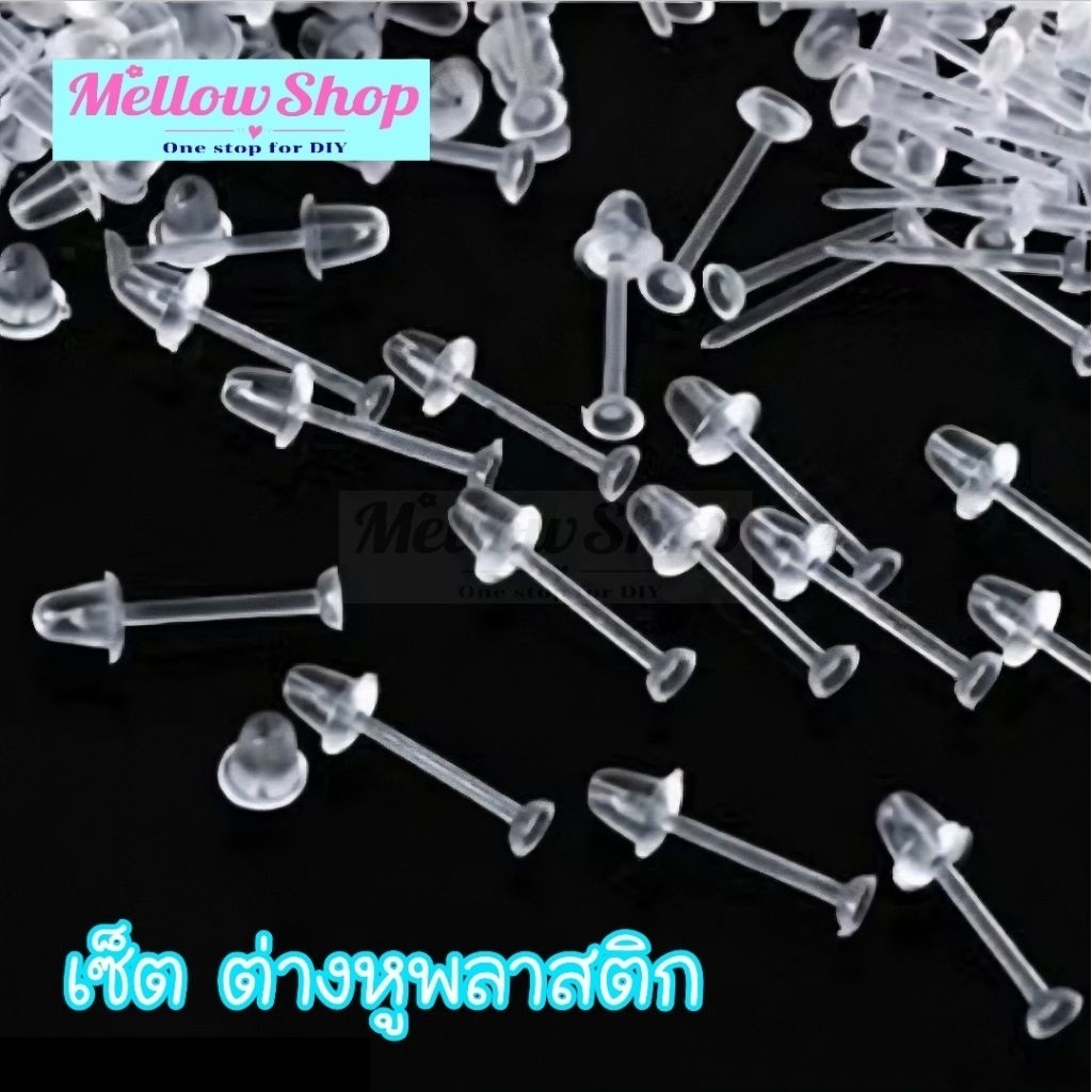 Mellow Shop DIY อะไหล่ก้าน ต่างหู พลาสติก ชุดก้านต่างหูพลาสติก หัวแบนพร้อมจุกพลาสติก เครื่องประดับ