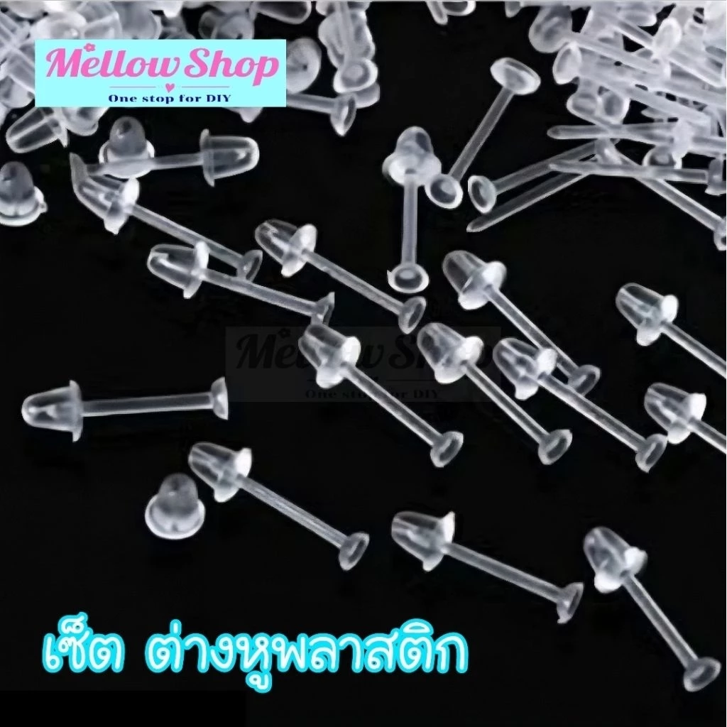 Mellow Shop DIY อะไหล่ก้าน ต่างหู พลาสติก ชุดก้านต่างหูพลาสติก หัวแบนพร้อมจุกพลาสติก เครื่องประดับ