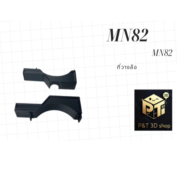 P&T 3D SHOP ที่วางล้อMN82