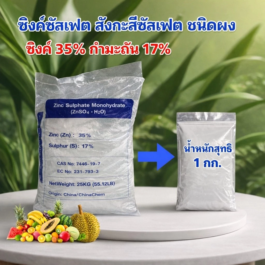 ซิงค์ซัลเฟต 35% สังกะสีซัลเฟต Zinc Sulphate monohydrate ขนาด 1 กิโลกรัม