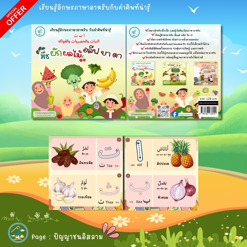 พืช ผัก ผลไม้ อลีฟ บา ตา ชุดการเรียนรู้อักษรภาษาอาหรับ ผ่านคำศัพท์รอบตัว สำนักพิมพ์ปัญญาชนอิสาม