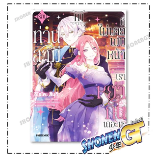 หนังสือ เรียนท่านสามีที่ไม่เคยพบหน้า เล่ม 1-5 Mg สำนักพิมพ์ PHOENIX-ฟีนิกซ์
