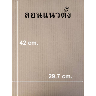 กระดาษลูกฟูก A3 แผ่นรองขนาด 29.7x42 cm. หนาพิเศษ ลอนBC 5 ชั้น, ลอนC 3 ชั้น /เเพ็ค 25-100 แผ่น (งานสั่งตัด)