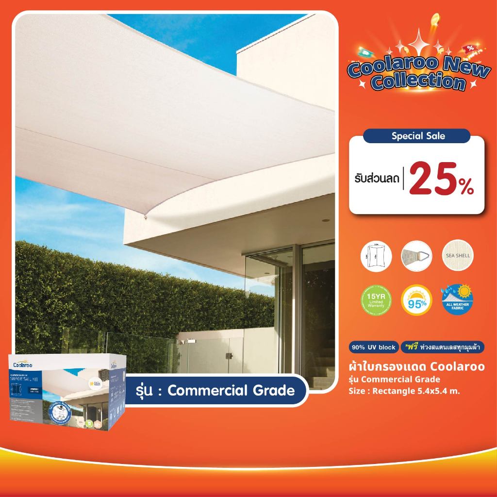 ผ้าใบกันแดดคูลลาลู Coolaroo รุ่น Commercial Grade 5.4 m.x5.4 m. (สี่เหลี่ยม) Shade Sail Square ฟรีห่วงสแตนเลส