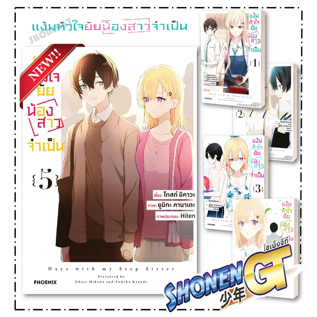 หนังสือ แง้มหัวใจยัยน้องสาวจำเป็น เล่ม 1-14 สำนักพิมพ์ Phoenix