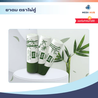 ยาดมตราไผ่คู่ Inhalant หอมเย็นชื่นใจ บรรเทาอาการคัดจมูก ยาหม่อง