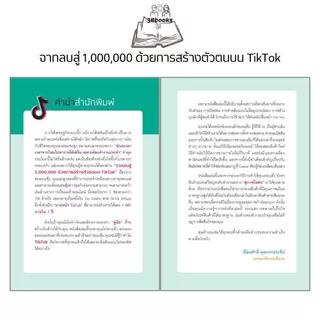 หนังสือ จากลบสู่ 1,000,000 ด้วยการสร้างตัวตนบน TikTok : การพาณิชย์อิเล็กทรอนิกส์ AI ทำคอนเทนต์ ปั้นคลิปขายของ