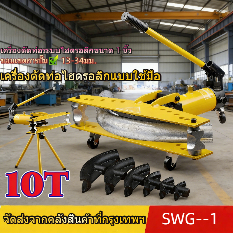 เครื่องดัดท่อไฮดรอลิก แบบใช้มือ SWG เครื่องดัดท่อเหล็ก เครื่องดัดท่อ SWG-1 ขนาดท่อ13-34 มิล พร้อมล้อ