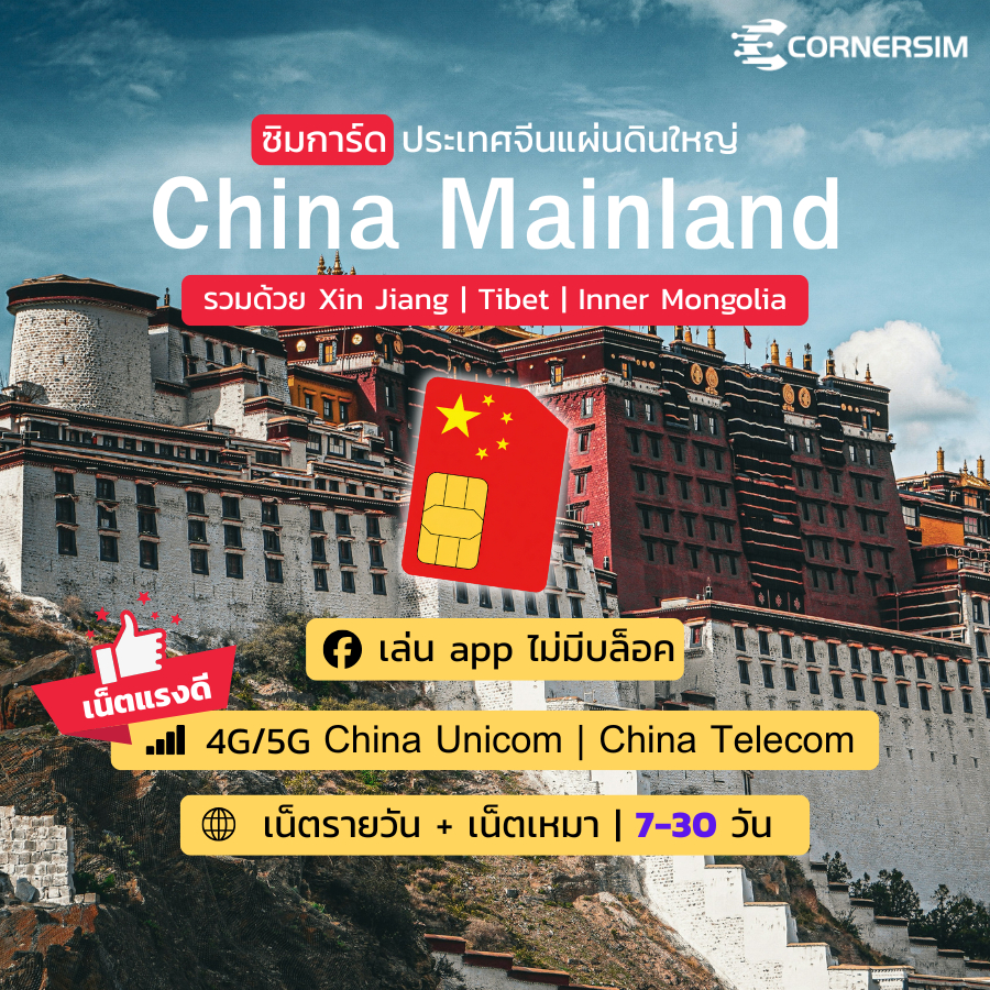 China Mainland SIM ซิมจีนแผ่นดินใหญ่ ครอบคลุม ซินเจียง ทิเบต ความเร็ว 4G/5G 7-30 วัน