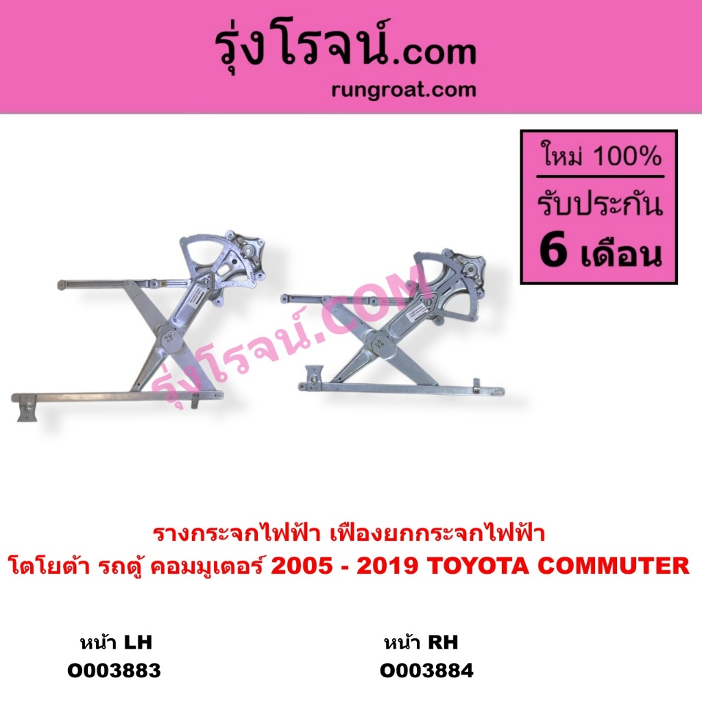 O003883 O003884 รางกระจก เฟืองยกกระจก ไฟฟ้า  โตโยต้า รถตู้ คอมมูเตอร์ TOYOTA COMMUTER 2005 - 2019