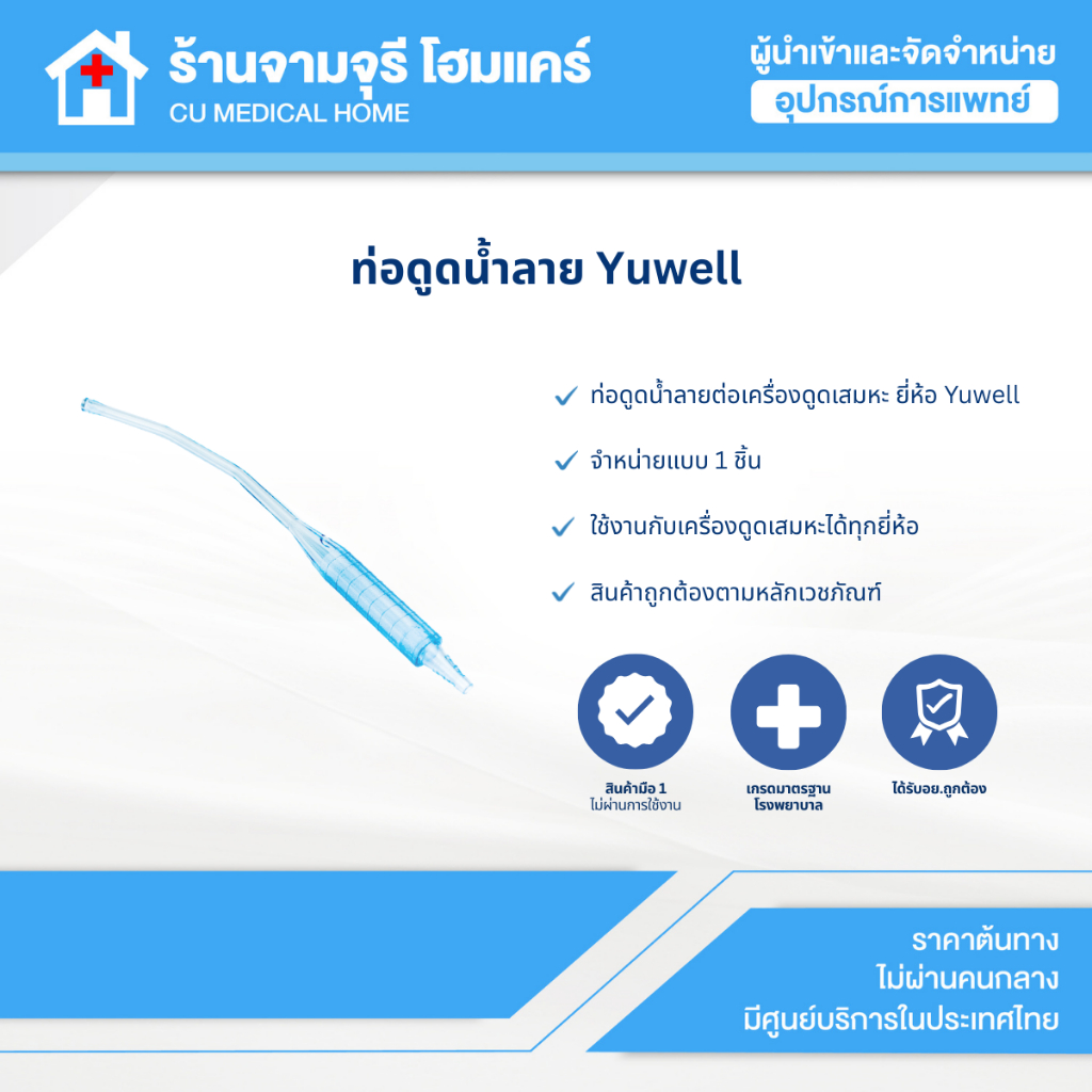 【สินค้าพร้อมส่ง!!】ท่อดูดน้ำลาย หรือสารคัดหลั่งสำหรับเครื่องดูดเสมหะ Yuwell