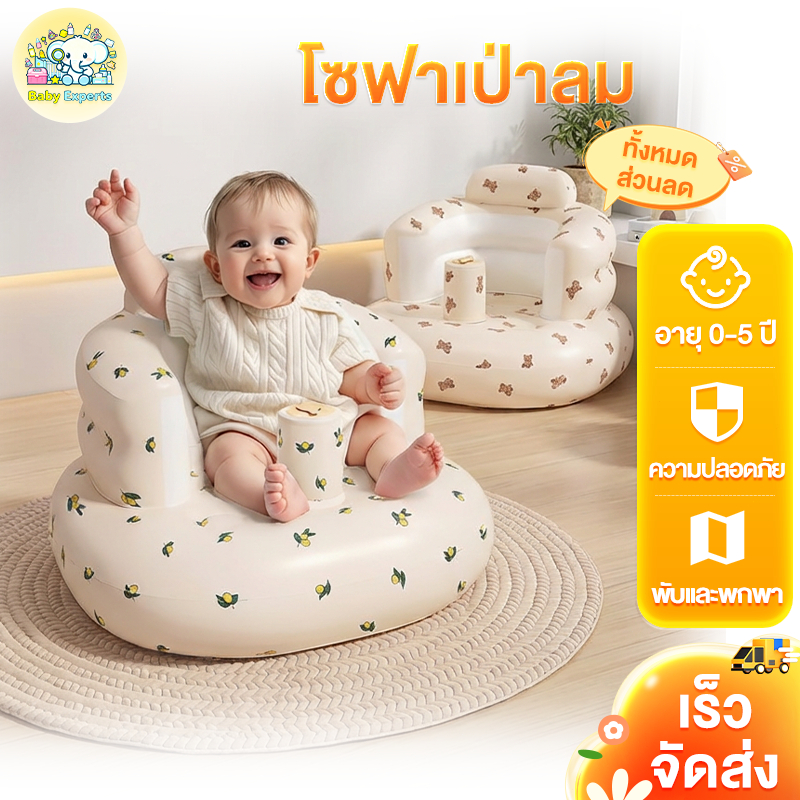 BabyExperts🛒เก้าอี้หัดนั่ง เป่าลม โซฟาเป่าลมเด็ก เก้าอี้ฝึกนั่งเด็ก ป้องกันพลิกคว่ำ สำหรับเด็กเล็ก