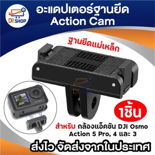 ขายึดแม่เหล็ก DJI Osmo Action 5 Pro / 4 / 3 Magnetic Quick Release Mount อุปกรณ์เสริม Action Cam