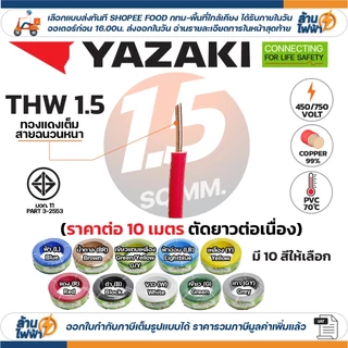 (ราคาต่อ10เมตร ตัดยาวต่อเนื่อง) THAI YAZAKI สายไฟ THW ทองแดง แกนเดี่ยว แข็ง เบอร์ 1.5 / 2.5 / 4 / 6sqmm มอก. ยาซากิ