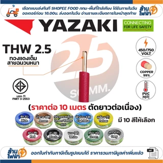 (ราคาต่อ10เมตร ตัดยาวต่อเนื่อง) THAI YAZAKI สายไฟ THW ทองแดง แกนเดี่ยว แข็ง เบอร์ 1.5 / 2.5 / 4 / 6sqmm มอก. ยาซากิ