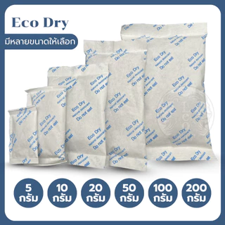 ซองกันชื้น ใช้ได้กับอาหาร☘️ Eco dry สารกันชื้น ซองดูดความชื้น 20g 50g 100กรัม /แผ่นป้องกันเชื้อรา