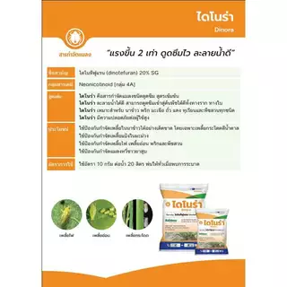 ไดโนร่า ไดโนทีฟูเเรน 20% ขนาด 1 กิโลกรัม ป้องกันเเละกำจัดเเมลง เพลี้ยไฟ เพลี้ยเเป้ง เพลี้ยจั๊กจั่นฝอย