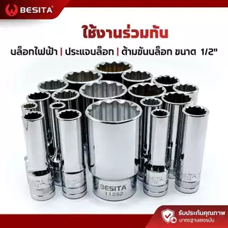 ลูกบล็อก 12 เหลี่ยมยาว BESITA | 1/2 (4หุน) 8–36mm ขันลึก งานหนัก รับประกันตลอดอายุการใช้งาน