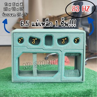 ตู้ลำโพงแบนพาส รุ่นกระแทกข้าง 6.5 นิ้ว สำหรับแม่เหล็ก1ชั้น