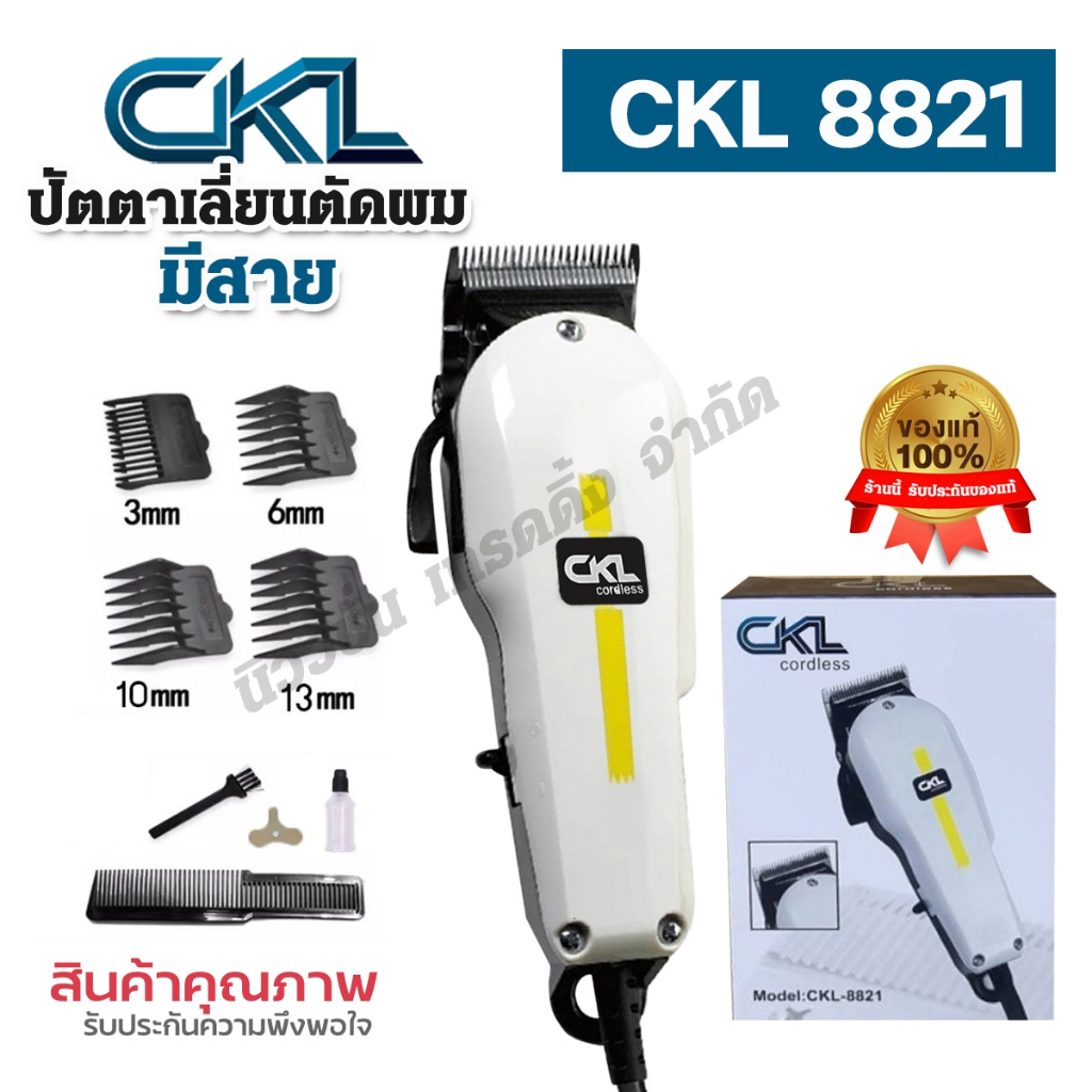 CKL-8821 ปัตตาเลียนตัดผม แบบมีสาย รุ่น CKL 8821 แบตตาเลี่ยนตัดผม หวีรอง 4 เบอร์ ตัดได้ต่อเนื่อง อุปกรณ์ครบชุด ของแท้