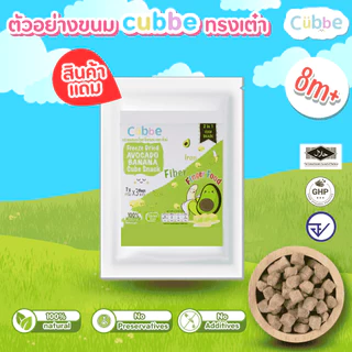 [สินค้าแถม] Example Cubbe Snacks ตัวอย่างขนมผลไม้ฟรีซดราย