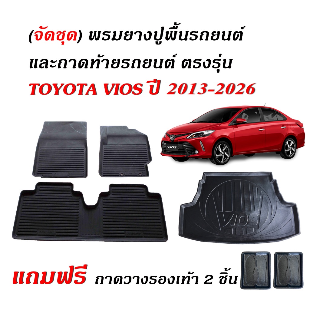 (จัดชุด) ผ้ายางรถยนต์ เข้ารูป และ ถาดท้ายรถ TOYOTA VIOS ปี 2013-2026 พรมรถยนต์ ถาดรองสัมภาระท้ายรถ