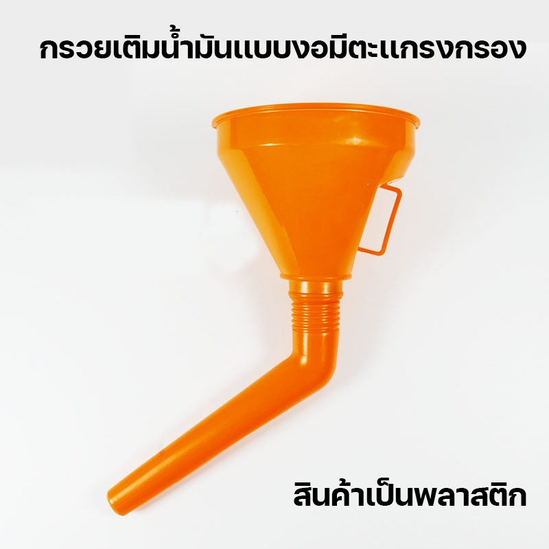กรวยเติมน้ำมันเเบบงอมีตะเเกรงกรอง