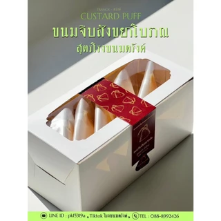 ไส้สังขยาไข่แดงเค็ม ขนมจีบสังขยาสูตรโรงขนมตรังค์ เนื้อสังขยาโบราณดั้งเดิมเพิ่มไข่แดงเค็มเต็มเม็ดเกรดเอ หอมนัว ถูกปาก