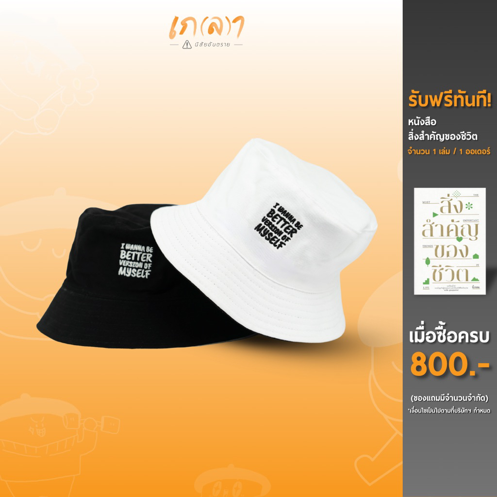 หมวกบักเก็ต 2 ด้าน ขาว-ดำ bucket  กันแดด หมวกปีกรอบ รุ่น better