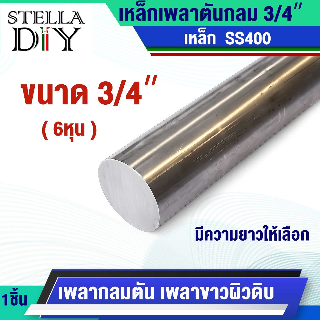 เหล็กเพลา 3/4 " ( 6หุน ) ขนาด 19.05 mm. ความยาว 20 , 25 , 35 , 50 , 70 เซนติเมตร และ 1 เมตร เหล็กกลมตัน SS400
