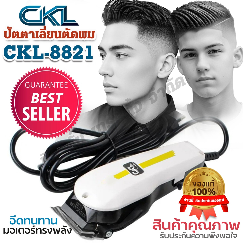 CKL-8821 ปัตตาเลียนตัดผมมีสาย CKL8821 แบตตาเลี่ยนไฟฟ้าตัดผม กันจอน หวีรอง 4 เบอร์ ตัดได้ต่อเนื่องไม่สะดุด อุปกรณ์ครบชุด