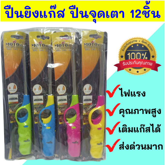 ส่งฟรี ของแท้100%ส่งด่วนๆ 🔥ยกโหล12อัน🔥 ปืนยิงแก๊ส ปืนจุดเตาแก๊ส ที่จุดเตาแก๊ส คละสี สต๊อกมีจำนวนมาก ส่งเร็ว