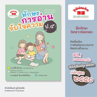 ทักษะการอ่านจับใจความ ป.5 (ฉบับปรับปรุง 2564) พิมพ์ 2 สี